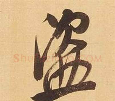 盜字董其昌毛笔行书书法写法,摘自临米芾天马赋诗卷