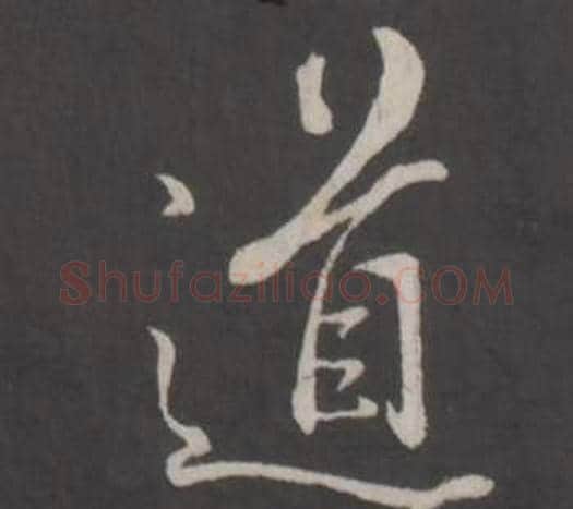 道字董其昌毛笔行书书法写法,摘自仿柳公权书兰亭诗