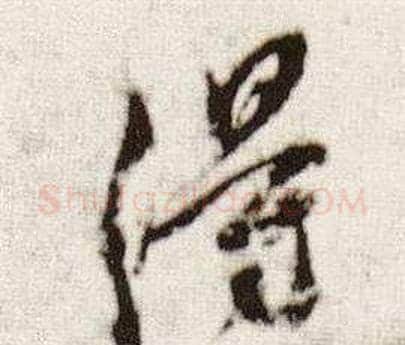 得字董其昌毛笔行书书法写法,摘自临颜真卿蔡明远帖