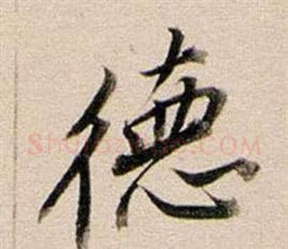 德字董其昌毛笔行书书法写法,摘自东方朔答客难并自书诗卷