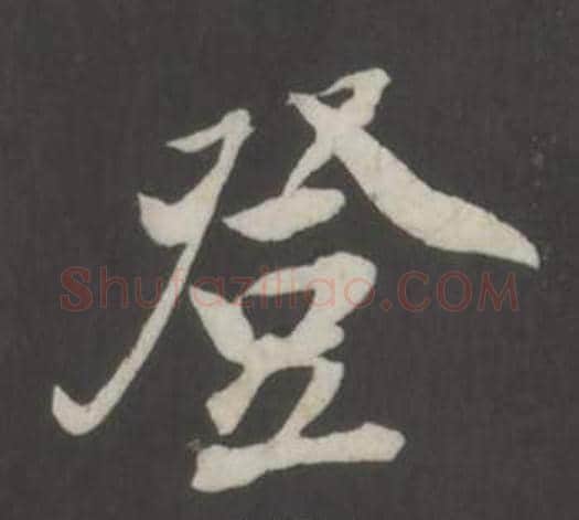 登字董其昌毛笔行书书法写法,摘自仿柳公权书兰亭诗