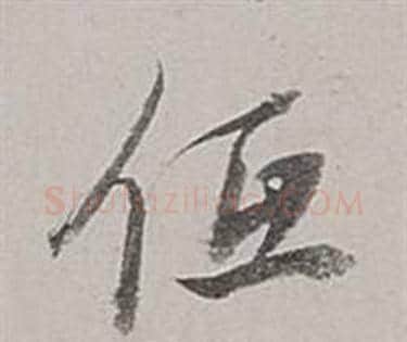 低字董其昌毛笔行书书法写法,摘自梁武帝书评卷