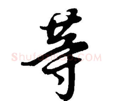 等字董其昌毛笔行书书法写法,摘自邵康节先生自署无名公传
