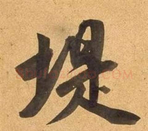 堤字董其昌毛笔行书书法写法,摘自宋之问诗
