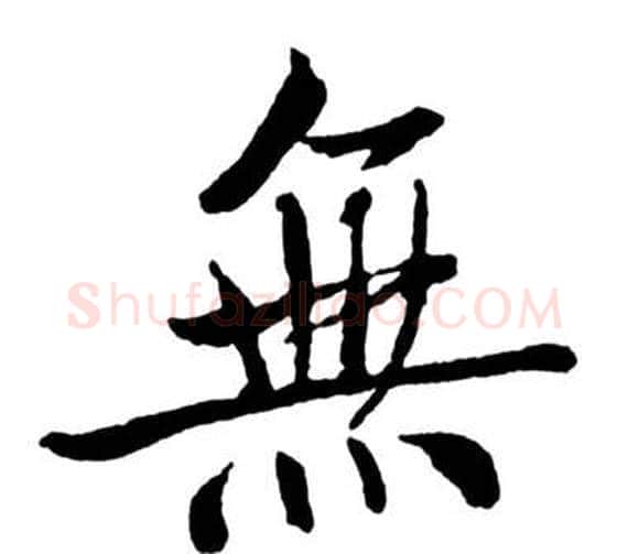 無字启功毛笔行书书法写法,摘自宝界双桥记