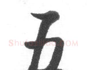 五字启功毛笔行书书法写法,摘自临八大山人荷上花歌帖