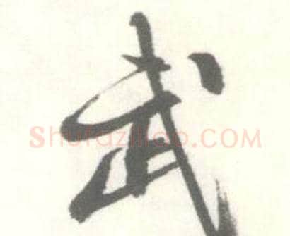 武字启功毛笔行书书法写法,摘自临苏轼手札