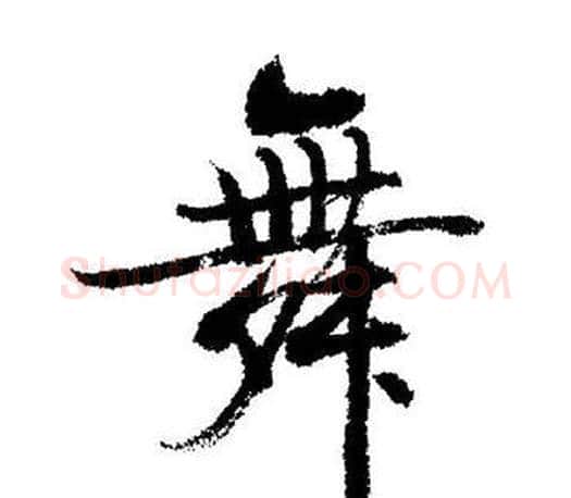 舞字启功毛笔行书书法写法,摘自启功毛笔行书书法作品