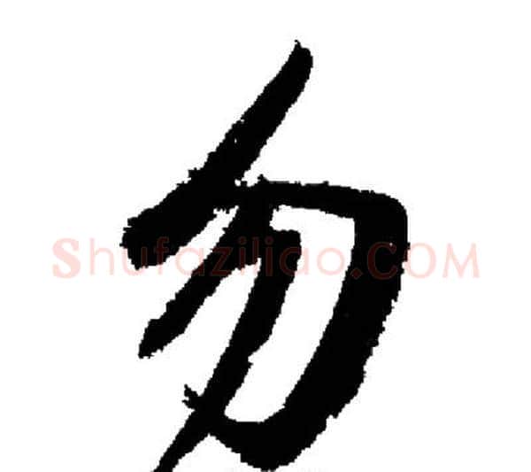 勿字启功毛笔行书书法写法,摘自启功毛笔行书书法作品