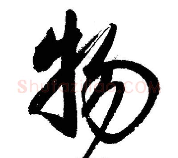 物字启功毛笔行书书法写法,摘自启功毛笔行书书法作品