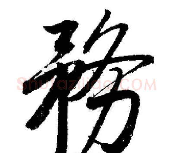 務字启功毛笔行书书法写法,摘自启功毛笔行书书法作品