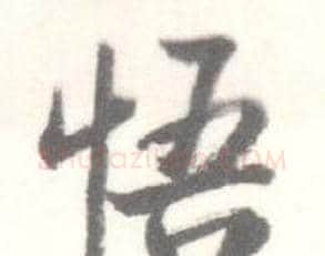 悟字启功毛笔行书书法写法,摘自临苏轼手札