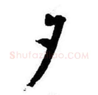 夕字启功毛笔行书书法写法,摘自题画诗