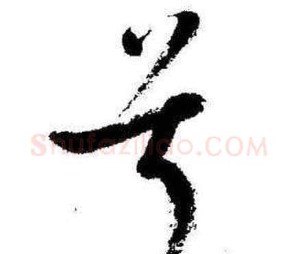 兮字启功毛笔行书书法写法,摘自临苏轼诗文帖
