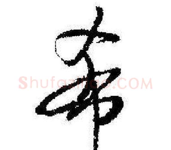 希字启功毛笔行书书法写法,摘自临苏轼诗文帖