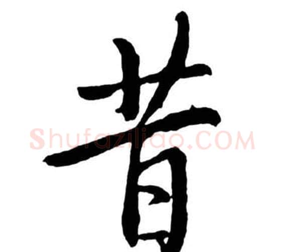 昔字启功毛笔行书书法写法,摘自宝界双桥记