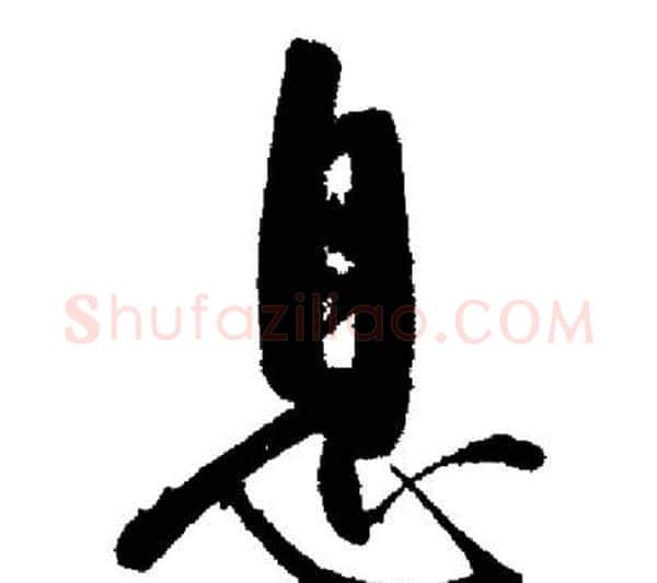 息字启功毛笔行书书法写法,摘自启功毛笔行书书法作品