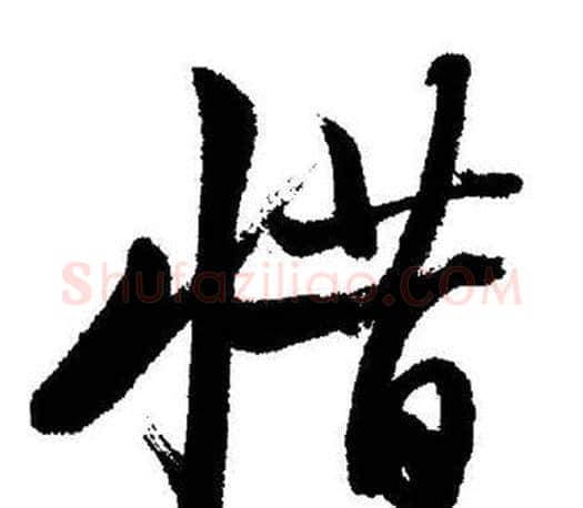 惜字启功毛笔行书书法写法,摘自启功毛笔行书书法作品