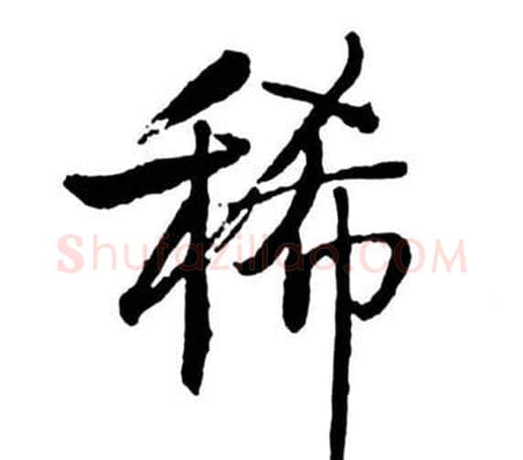 稀字启功毛笔行书书法写法,摘自宝界双桥记