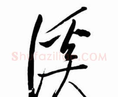 溪字启功毛笔行书书法写法,摘自太白诗集精选