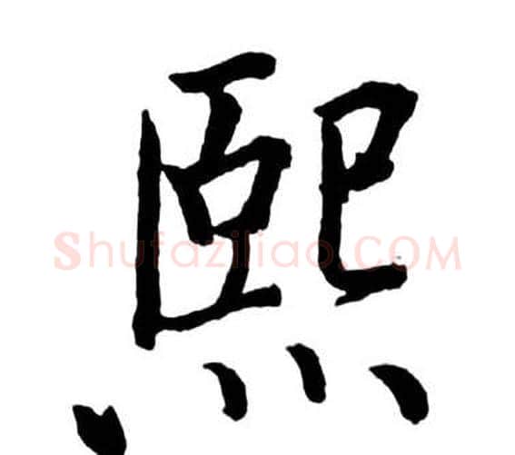 熙字启功毛笔行书书法写法,摘自宝界双桥记