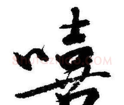 嘻字启功毛笔行书书法写法,摘自临苏轼诗文帖