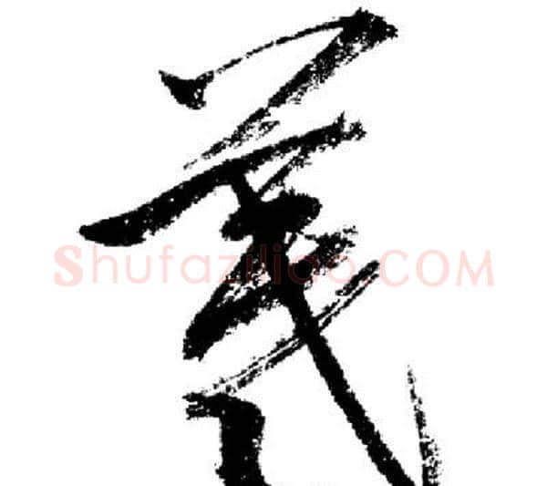 羲字启功毛笔行书书法写法,摘自启功毛笔行书书法作品