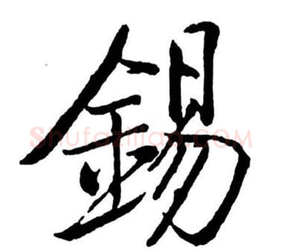 錫字启功毛笔行书书法写法,摘自宝界双桥记