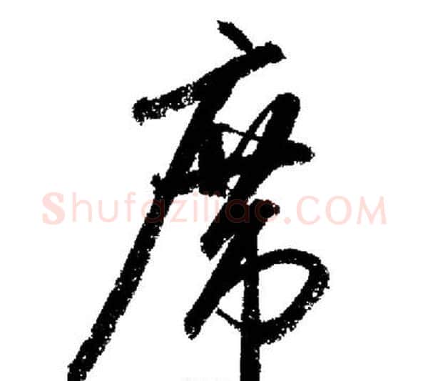 席字启功毛笔行书书法写法,摘自启功毛笔行书书法作品