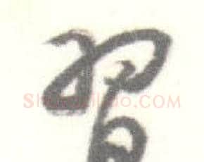 習字启功毛笔行书书法写法,摘自临苏轼手札