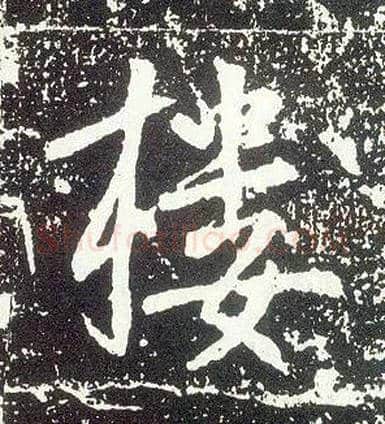 楼毛笔行书写法,摘自唐李世民晋祠铭