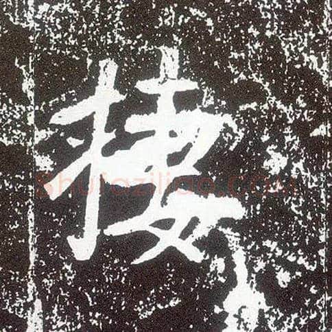 栖毛笔行书写法,摘自唐李世民晋祠铭