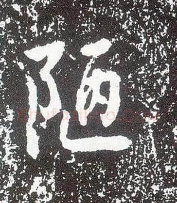 陋毛笔行书写法,摘自唐李世民晋祠铭