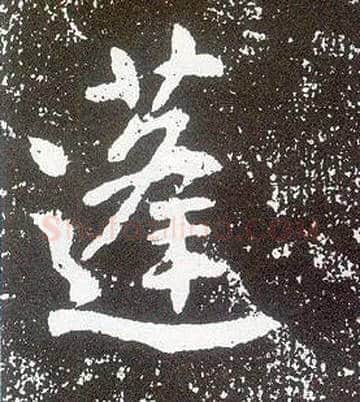 蓬毛笔行书写法,摘自唐李世民晋祠铭
