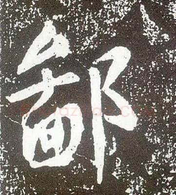 鄙毛笔行书写法,摘自唐李世民晋祠铭