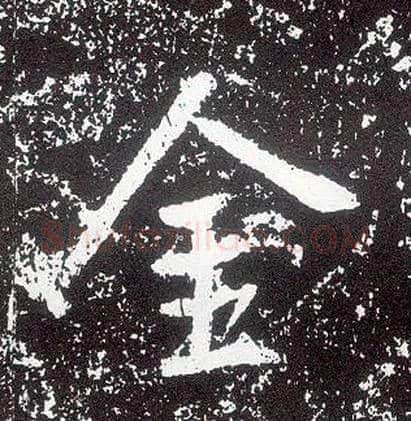 金毛笔行书写法,摘自唐李世民晋祠铭