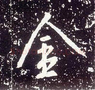 金毛笔行书写法,摘自唐李世民晋祠铭