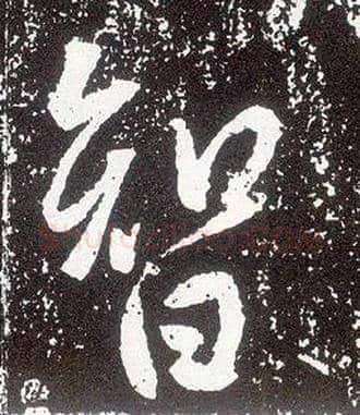 智毛笔行书写法,摘自唐李世民晋祠铭