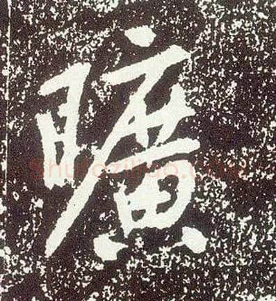 旷毛笔行书写法,摘自唐李世民晋祠铭