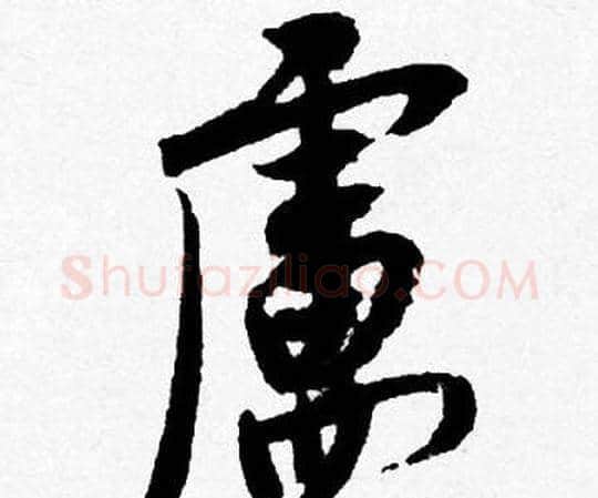 廬字唐寅毛笔行书书法写法,摘自唐寅毛笔行书书法作品