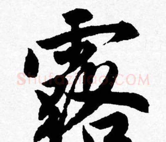 露字唐寅毛笔行书书法写法,摘自唐寅毛笔行书书法作品