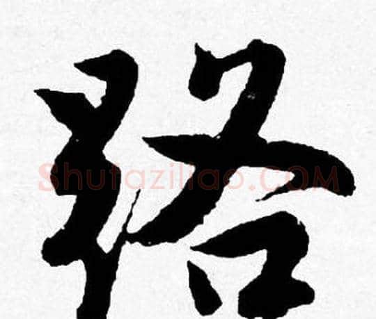 路字唐寅毛笔行书书法写法,摘自唐寅毛笔行书书法作品