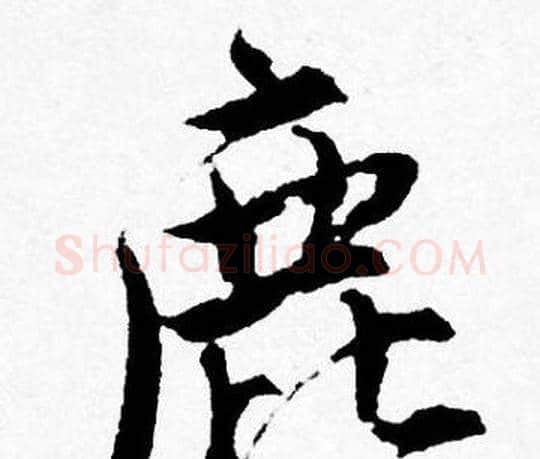 鹿字唐寅毛笔行书书法写法,摘自唐寅毛笔行书书法作品