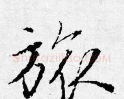 旅字唐寅毛笔行书书法写法,摘自唐寅毛笔行书书法作品