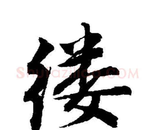 縷字唐寅毛笔行书书法写法,摘自唐寅毛笔行书书法作品