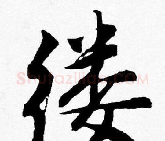 缕字唐寅毛笔行书书法写法,摘自唐寅毛笔行书书法作品