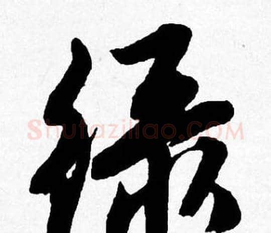 绿字唐寅毛笔行书书法写法,摘自唐寅毛笔行书书法作品