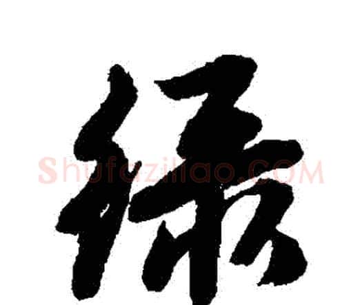 綠字唐寅毛笔行书书法写法,摘自唐寅毛笔行书书法作品