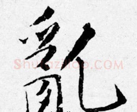 亂字唐寅毛笔行书书法写法,摘自唐寅毛笔行书书法作品