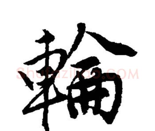 轮字唐寅毛笔行书书法写法,摘自唐寅毛笔行书书法作品